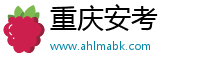 重庆安考