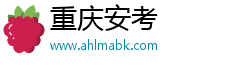 重庆安考